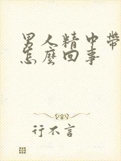 男人精中带血是怎么回事