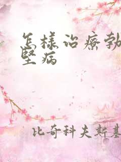 怎样治疗勃起不坚病