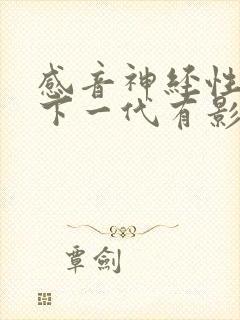 感音神经性聋对下一代有影响吗