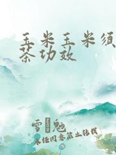 玉米玉米须玉竹茶功效