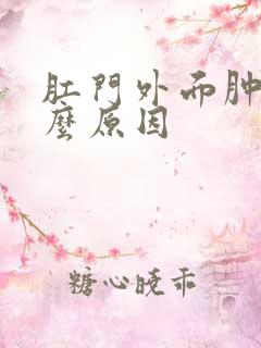 肛门外面肿痛什么原因