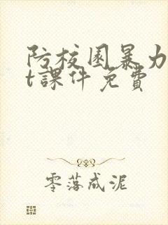 防校园暴力ppt课件免费