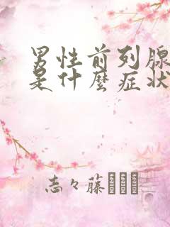 男性前列腺疾病是什么症状啊