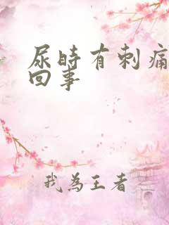 尿时有刺痛怎么回事