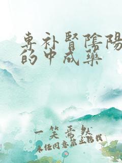 专补肾阴阳双虚的中成药