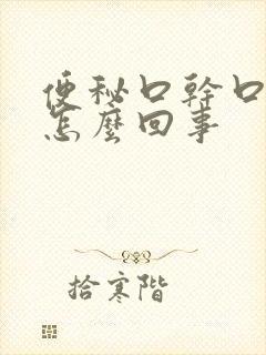 便秘口干口苦是怎么回事