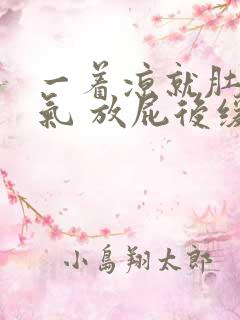 一着凉就肚子胀气 放屁后缓解