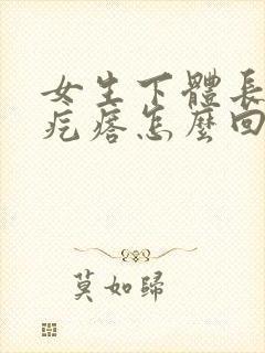 女生下体长了个疙瘩怎么回事