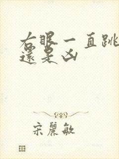 右眼一直跳是吉还是凶