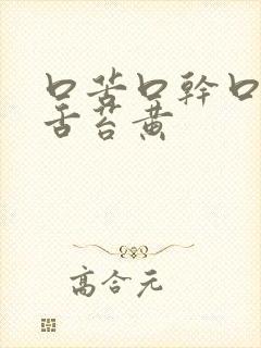 口苦口干口臭,舌苔黄