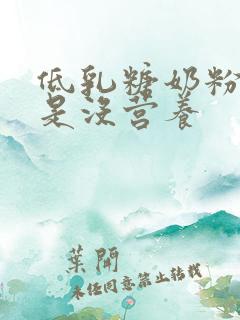 低乳糖奶粉是不是没营养