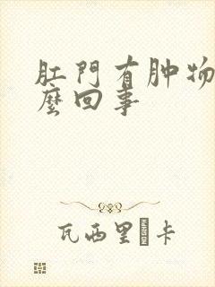 肛门有肿物是怎么回事