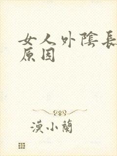 女人外阴长疙瘩原因