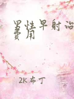 男性早射治疗的费用