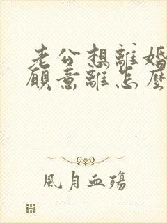 老公想离婚我不愿意离怎么处理