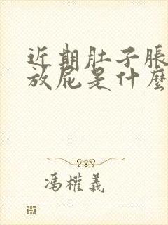 近期肚子胀气爱放屁是什么症状