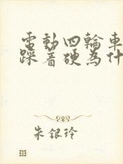 电动四轮车刹车踩着硬为什么