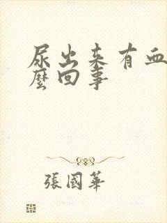 尿出来有血是怎么回事