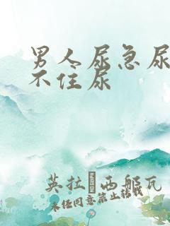 男人尿急尿频憋不住尿