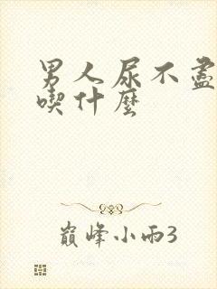 男人尿不尽尿频吃什么