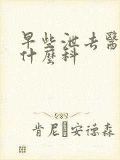 早些泄去医院挂什么科