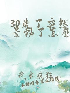 30岁了突然不晨勃了怎么回事