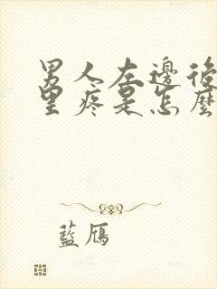 男人左边后腰那里疼是怎么回事