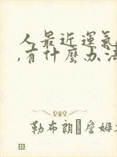 人最近运气不好,有什么办法转运