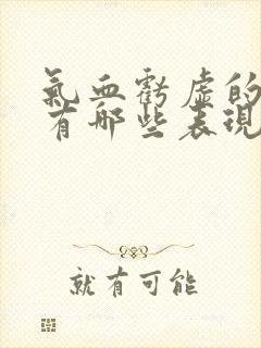 气血亏虚的症状有哪些表现女人