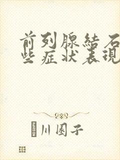 前列腺结石有哪些症状表现