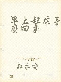 早上起床手麻怎么回事