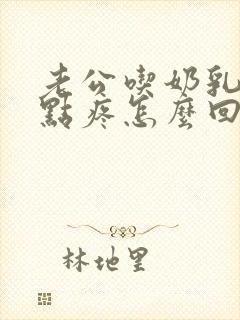 老公吃奶乳头有点疼怎么回事