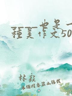 ____也是一种美作文500字
