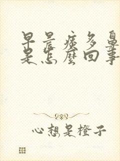 早晨痰多鼻涕多是怎么回事