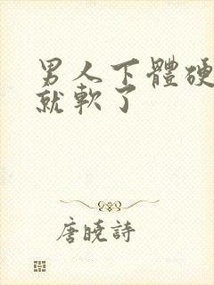 男人下体硬一会就软了