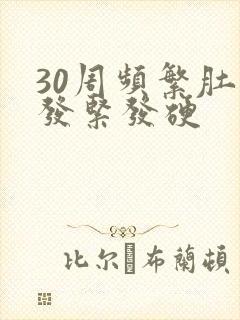 30周频繁肚子发紧发硬