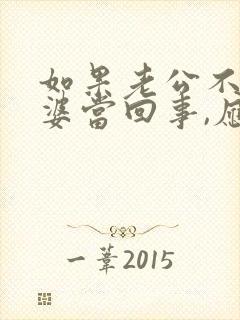 如果老公不把老婆当回事,应该怎么办