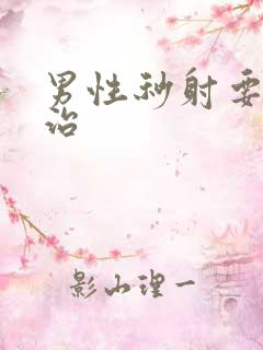 男性秒射要怎么治