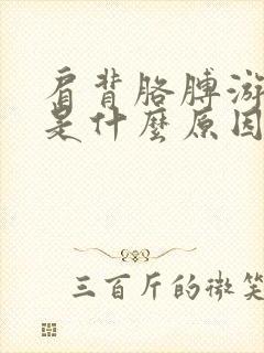 肩背胳膊游走疼是什么原因