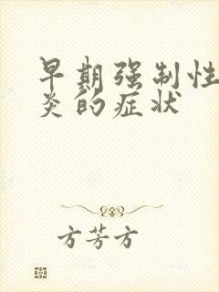 早期强制性脊柱炎的症状