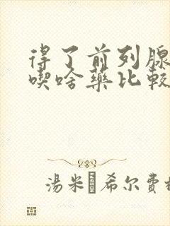 得了前列腺增生吃啥药比较好