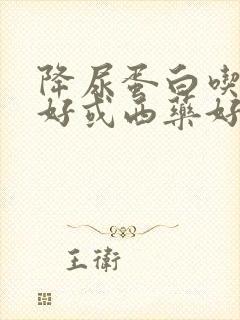 降尿蛋白吃中药好或西药好?