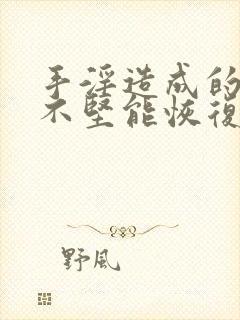 手淫造成的勃起不坚能恢复么