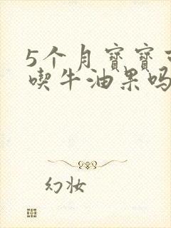 5个月宝宝可以吃牛油果吗