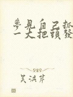 梦见自己抓掉了一大把头发