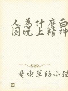 人为什么白天犯困晚上精神