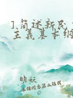 ] 简述新民主主义基本纲领的主要内容.