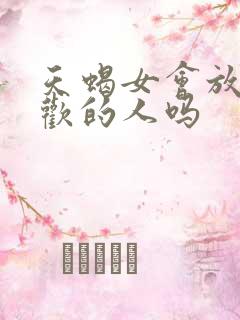 天蝎女会放弃喜欢的人吗