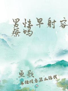 男性早射容易治疗吗