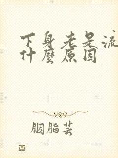 下身老是流水是什么原因